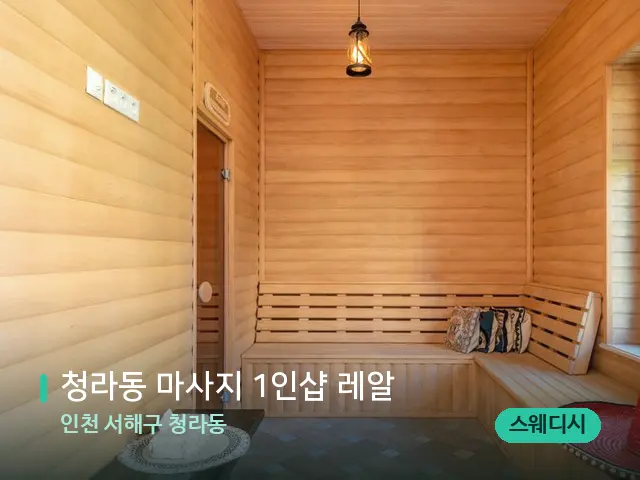인천 서해구 청라동 청라동 마사지 1인샵 레알 — 스파 관리실 내부