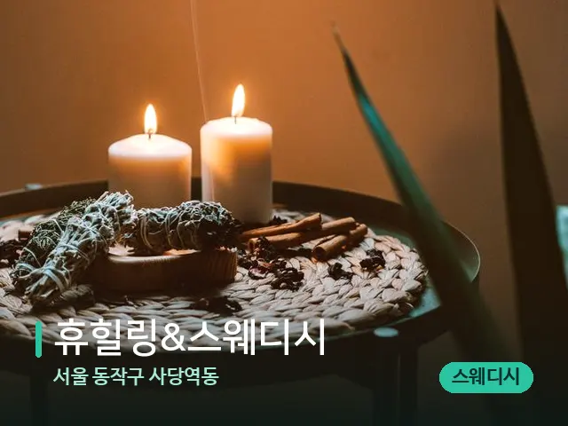 서울 동작구 사당역동 휴힐링&스웨디시 — 캔들과 수건이 놓인 스파 소품