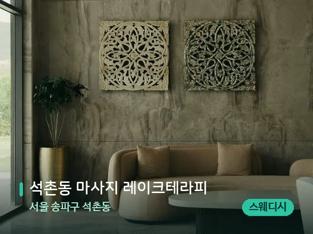 서울 송파구 석촌동 석촌동 마사지 레이크테라피 — 데이 스파 인테리어
