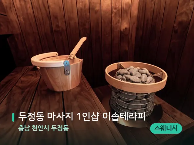충남 천안시 두정동 두정동 마사지 1인샵 이솝테라피 — 웰니스 스파 공간