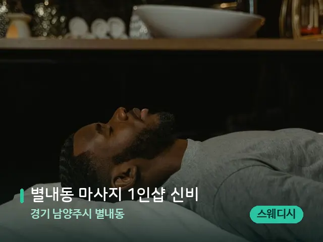 경기 남양주시 별내동 별내동 마사지 1인샵 신비 — 스파 마사지 베드