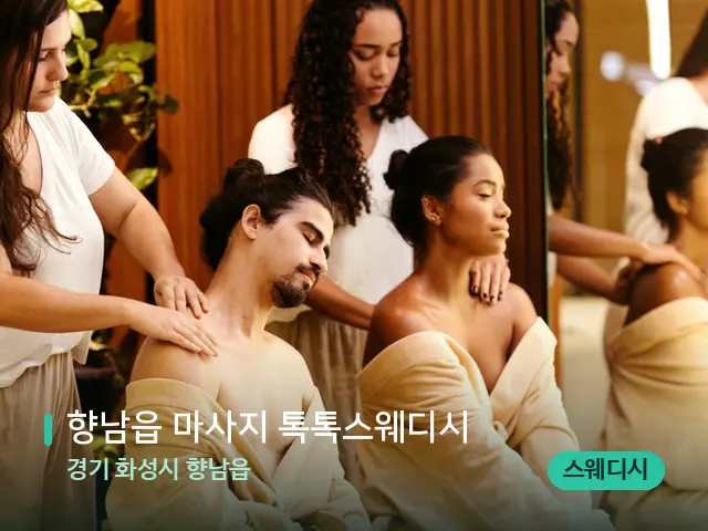 경기 화성시 향남읍 향남읍 마사지 톡톡스웨디시 — 마사지 관리를 받는 장면