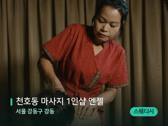 서울 강동구 강동 천호동 마사지 1인샵 엔젤 — 스파 마사지 베드
