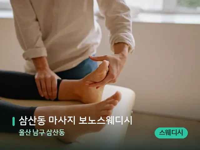울산 남구 삼산동 삼산동 마사지 보노스웨디시 — 수건이 깔린 마사지 베드