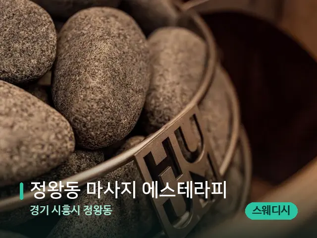 경기 시흥시 정왕동 정왕동 마사지 에스테라피 — 웰니스 스파 공간
