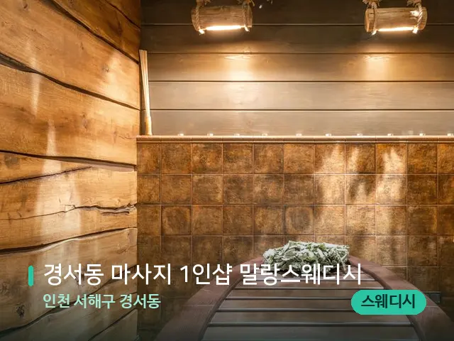 인천 서해구 경서동 경서동 마사지 1인샵 말랑스웨디시 — 스파 관리실 내부
