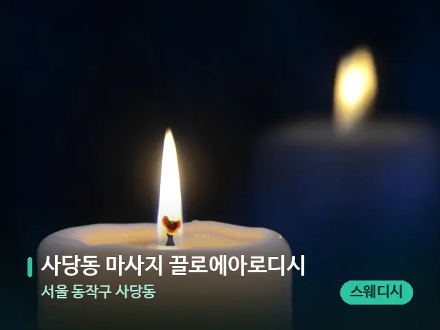서울 동작구 사당동 사당동 마사지 끌로에아로디시 — 캔들과 수건이 놓인 스파 소품