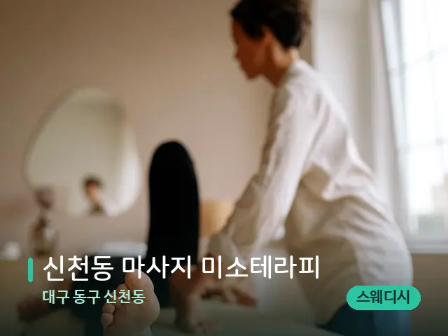 대구 동구 신천동 신천동 마사지 미소테라피 — 마사지 관리를 받는 장면