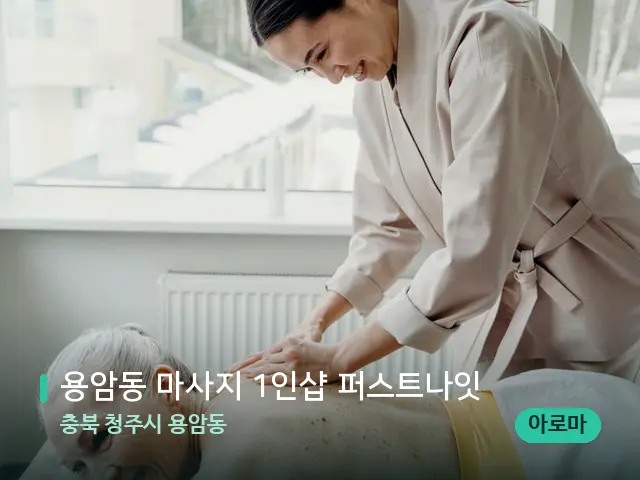 충북 청주시 용암동 용암동 마사지 1인샵 퍼스트나잇 — 마사지 관리를 받는 장면