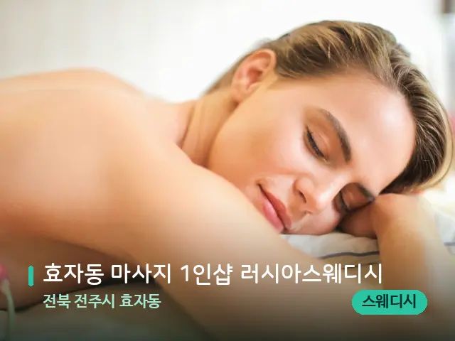 전북 전주시 효자동 효자동 마사지 1인샵 러시아스웨디시 — 마사지 관리를 받는 장면