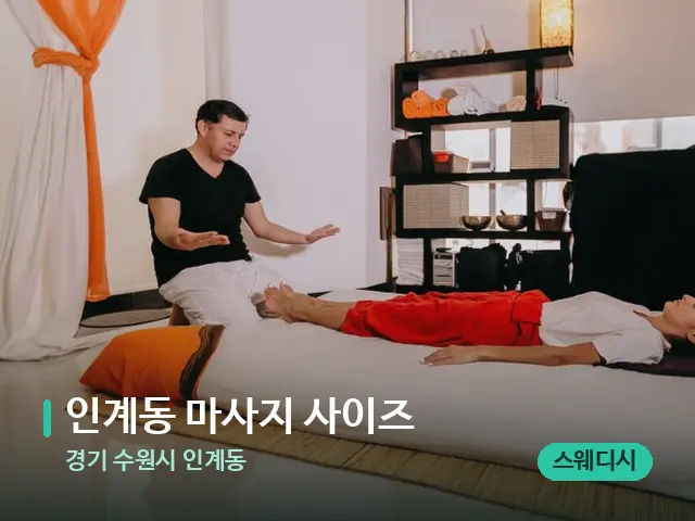 경기 수원시 인계동 인계동 마사지 사이즈 — 스파 마사지 베드