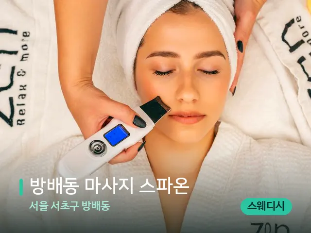 서울 서초구 방배동 방배동 마사지 스파온 — 마사지 관리를 받는 장면