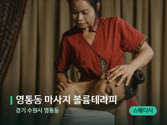 경기 수원시 영통동 영통동 마사지 볼륨테라피 — 스파 마사지 베드