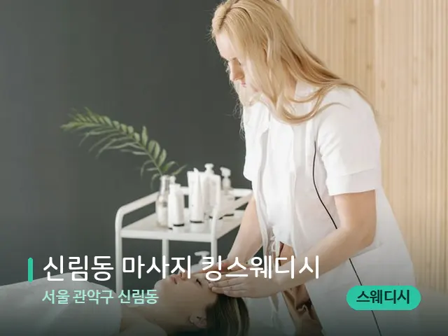 서울 관악구 신림동 신림동 마사지 킹스웨디시 — 마사지 관리를 받는 장면