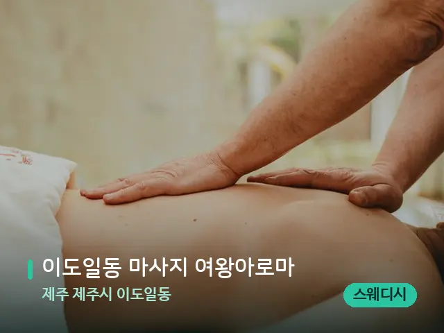 제주 제주시 이도일동 이도일동 마사지 여왕아로마 — 마사지 관리를 받는 장면