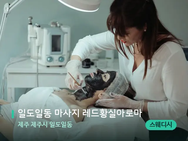 제주 제주시 일도일동 일도일동 마사지 레드황실아로마 — 마사지 관리를 받는 장면