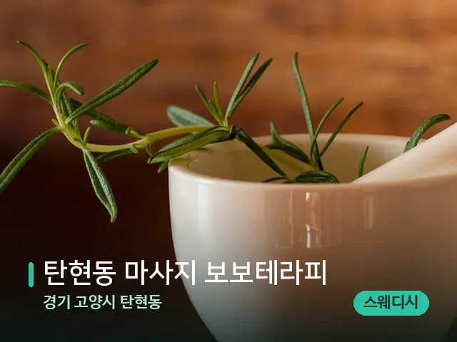 경기 고양시 탄현동 탄현동 마사지 보보테라피 — 아로마 오일을 쓰는 관리 장면