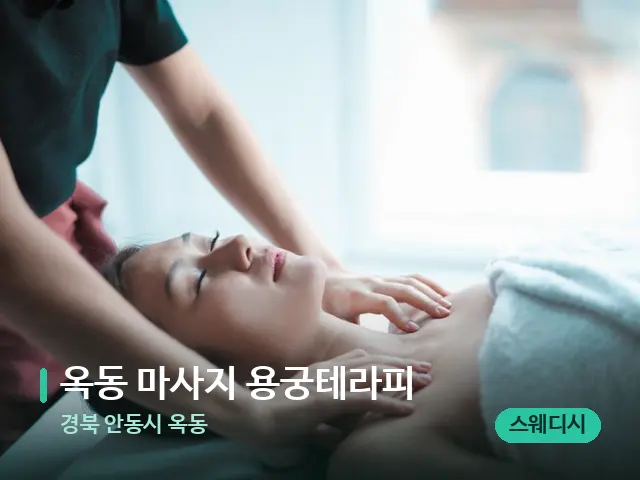 경북 안동시 옥동 옥동 마사지 용궁테라피 — 마사지 관리를 받는 장면