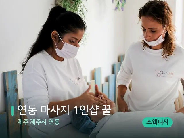 제주 제주시 연동 연동 마사지 1인샵 꿀 — 마사지 관리를 받는 장면