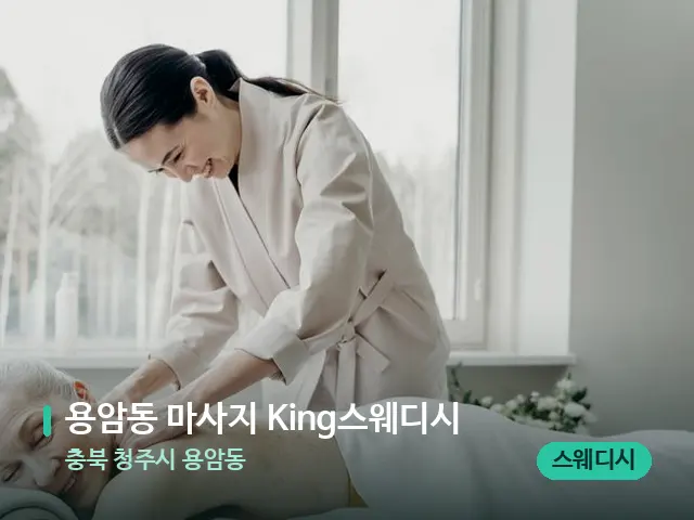 충북 청주시 용암동 용암동 마사지 King스웨디시 — 마사지 관리를 받는 장면