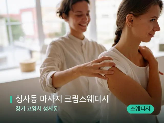 경기 고양시 성사동 성사동 마사지 크림스웨디시 — 등·허리 관리 장면