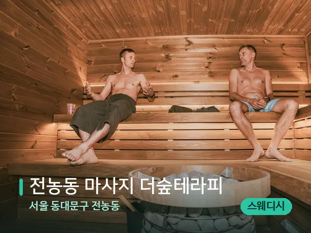 서울 동대문구 전농동 전농동 마사지 더숲테라피 — 웰니스 스파 공간