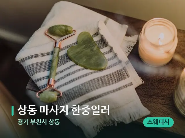 경기 부천시 상동 상동 마사지 한중일러 — 마사지 관리를 받는 장면