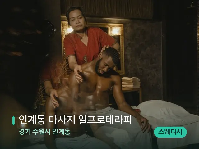 경기 수원시 인계동 인계동 마사지 일프로테라피 — 스파 마사지 베드