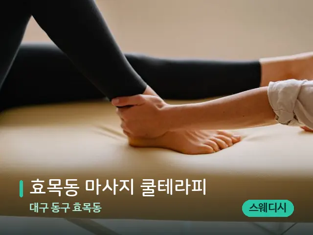 대구 동구 효목동 효목동 마사지 쿨테라피 — 마사지 관리를 받는 장면