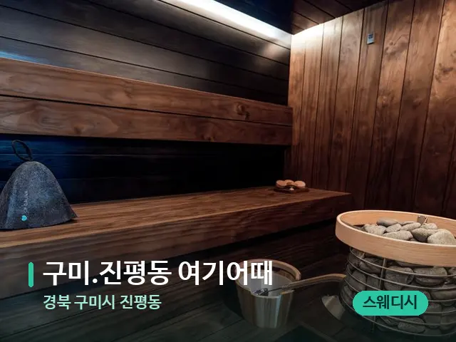 경북 구미시 진평동 ﻿구미.진평동 여기어때 — 스파 관리실 내부