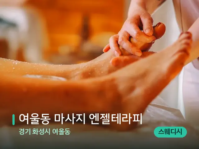 경기 화성시 여울동 여울동 마사지 엔젤테라피 — 마사지 관리를 받는 장면