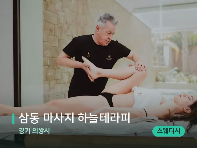 경기 의왕시 삼동 마사지 하늘테라피 — 마사지 관리를 받는 장면