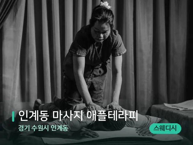 경기 수원시 인계동 인계동 마사지 애플테라피 — 스파 마사지 베드