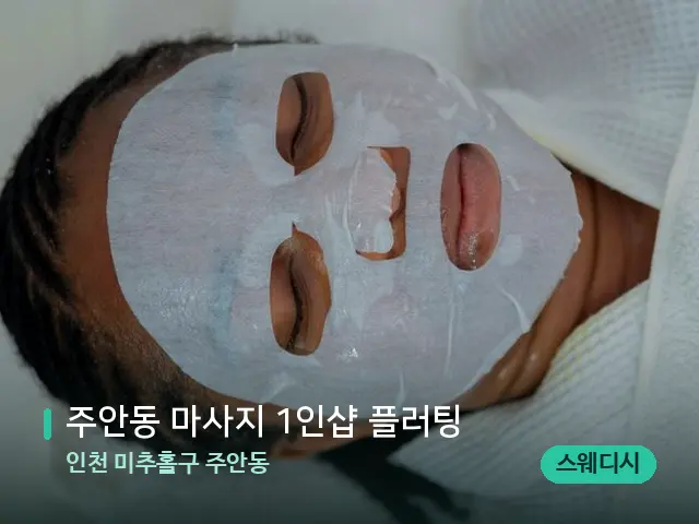 인천 미추홀구 주안동 주안동 마사지 1인샵 플러팅 — 휴식 분위기의 스파 공간
