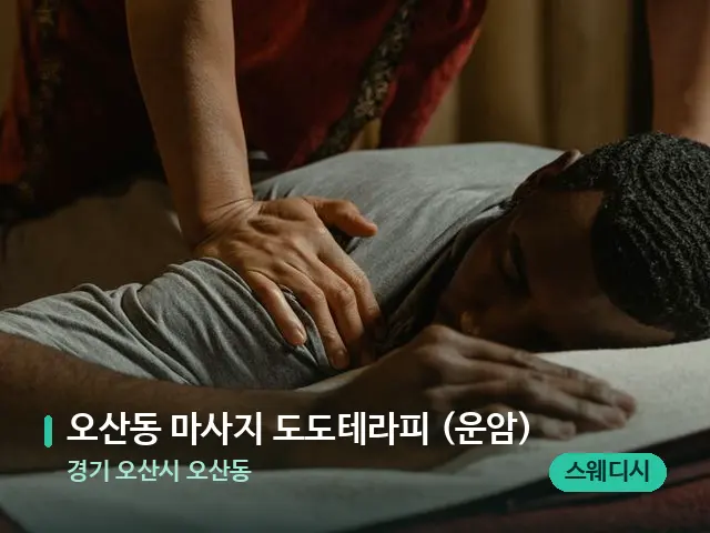 경기 오산시 오산동 오산동 마사지 도도테라피 (운암) — 마사지 관리를 받는 장면