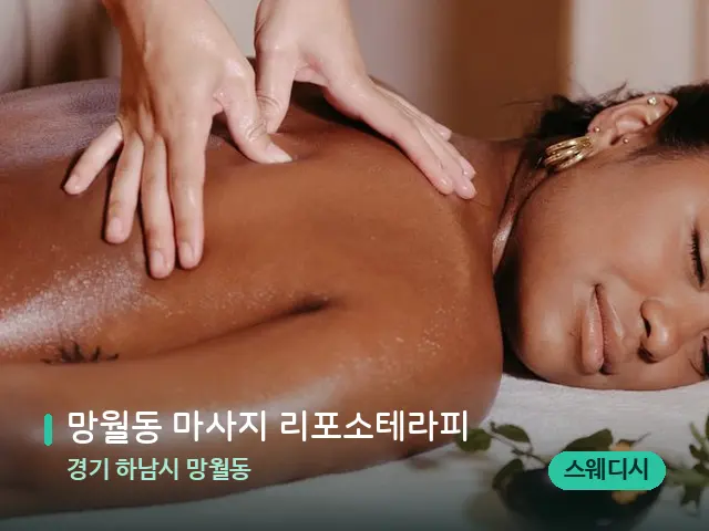 경기 하남시 망월동 망월동 마사지 리포소테라피 — 마사지 관리를 받는 장면