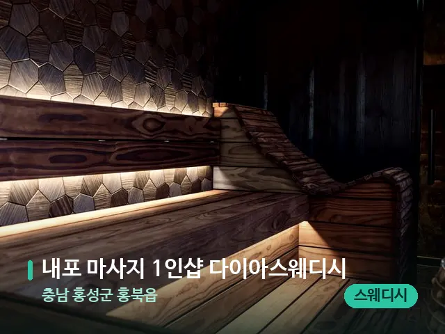 충남 홍성군 홍북읍 내포 마사지 1인샵 다이아스웨디시 — 데이 스파 인테리어