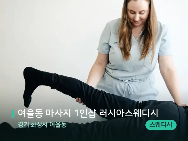 경기 화성시 여울동 여울동 마사지 1인샵 러시아스웨디시 — 마사지 관리를 받는 장면