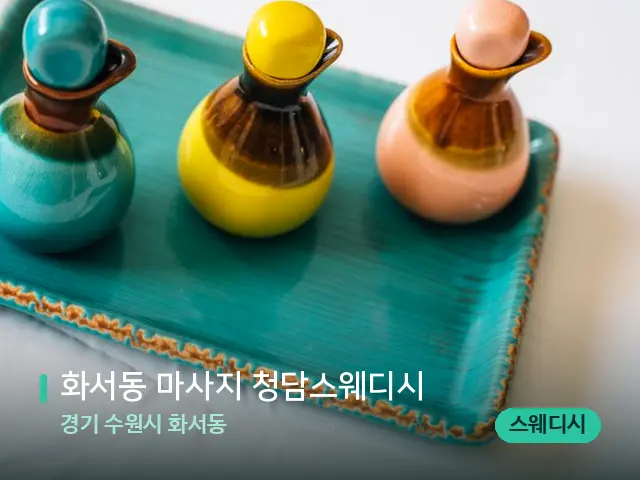 경기 수원시 화서동 화서동 마사지 청담스웨디시 — 스파 마사지 베드