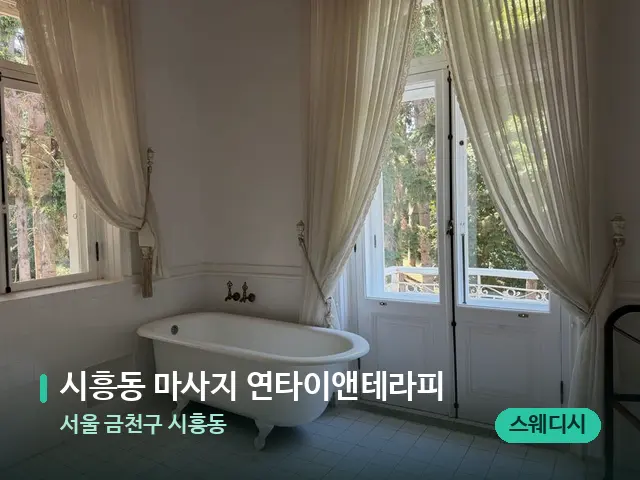 서울 금천구 시흥동 시흥동 마사지 연타이앤테라피 — 데이 스파 인테리어