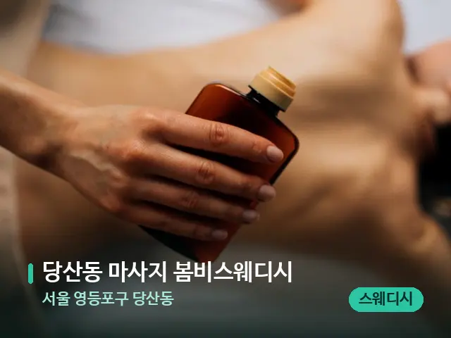 서울 영등포구 당산동 당산동 마사지 봄비스웨디시 — 마사지 관리를 받는 장면