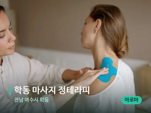 전남 여수시 학동 학동 마사지 정테라피 — 어깨·목 관리 장면