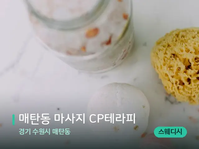 경기 수원시 매탄동 매탄동 마사지 CP테라피 — 스파 마사지 베드