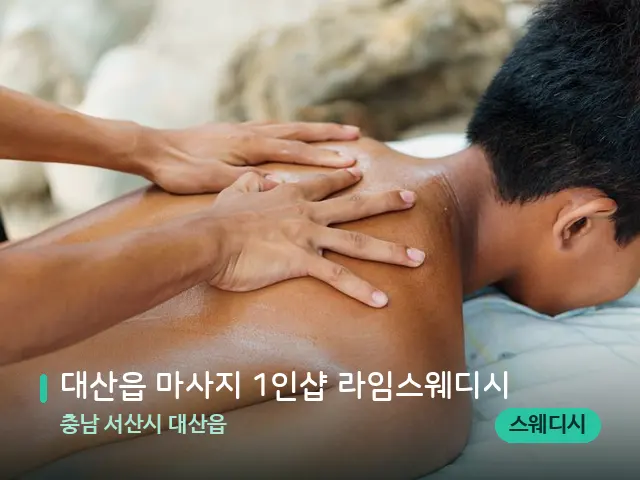 충남 서산시 대산읍 대산읍 마사지 1인샵 라임스웨디시 — 마사지 관리를 받는 장면