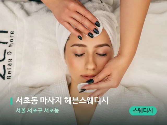 서울 서초구 서초동 서초동 마사지 헤븐스웨디시 — 마사지 관리를 받는 장면