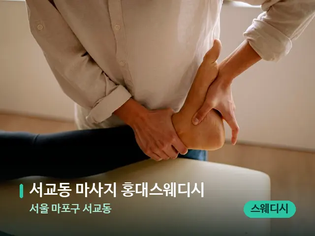 서울 마포구 서교동 서교동 마사지 홍대스웨디시 — 수건이 깔린 마사지 베드