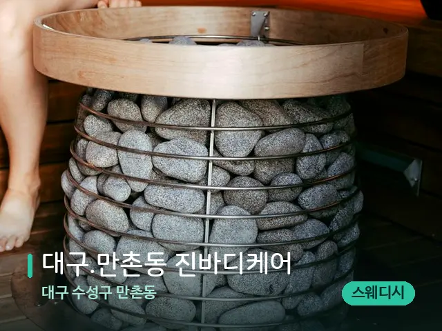 대구 수성구 만촌동 ﻿대구.만촌동 진바디케어 — 핫스톤을 올린 관리 장면