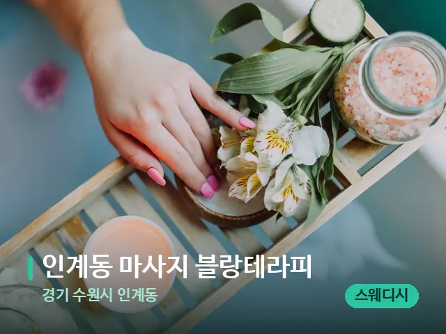 경기 수원시 인계동 인계동 마사지 블랑테라피 — 스파 마사지 베드