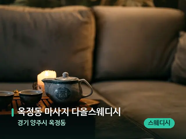 경기 양주시 옥정동 옥정동 마사지 다올스웨디시 — 아로마 오일을 쓰는 관리 장면