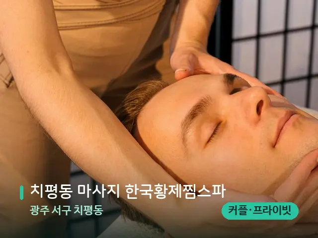 광주 서구 치평동 치평동 마사지 한국황제찜스파 — 마사지 관리를 받는 장면